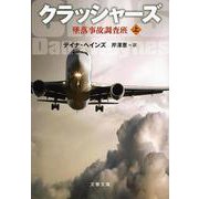 クラッシャーズ〈上〉―墜落事故調査班(文春文庫) [文庫]