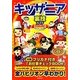 キッザニア裏技ガイド 東京&甲子園〈2013～14年版〉 [単行本]