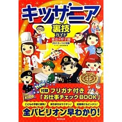 キッザニア裏技ガイド 東京&甲子園〈2013～14年版〉 [単行本]