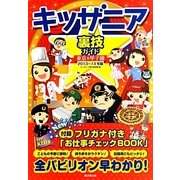 キッザニア裏技ガイド 東京&甲子園〈2013～14年版〉 [単行本]