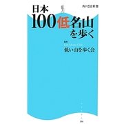 日本100低名山を歩く(角川SSC新書) [新書]