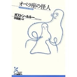 オペラ座の怪人(光文社古典新訳文庫) [文庫]