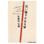 長い廊下がある家(光文社文庫) [文庫]