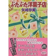 ぶたぶた洋菓子店(光文社文庫) [文庫]