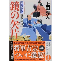 ヨドバシ Com 鏡の欠片 かけら 御広敷用人大奥記録 4 光文社時代小説文庫 文庫 通販 全品無料配達