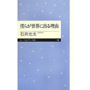 僕らが世界に出る理由(ちくまプリマー新書) [新書]