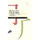 漢字からみた日本語の歴史(ちくまプリマー新書) [新書]