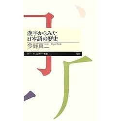漢字からみた日本語の歴史(ちくまプリマー新書) [新書]