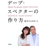 デーブ・スペクターの作り方 [単行本]