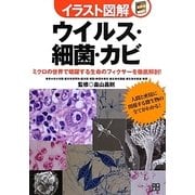 イラスト図解 ウイルス・細菌・カビ [単行本]