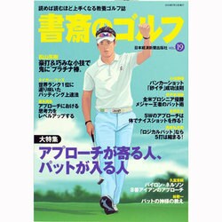 書斎のゴルフ VOL.19－読めば読むほど上手くなる教養ゴルフ誌 [ムックその他]