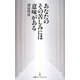 あなたのその苦しみには意味がある(日経プレミアシリーズ) [新書]