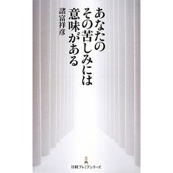 あなたのその苦しみには意味がある(日経プレミアシリーズ) [新書]