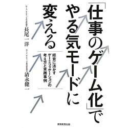 「仕事のゲーム化」でやる気モードに変える―経営に活かすゲーミフィケーションの考え方と実践事例 [単行本]