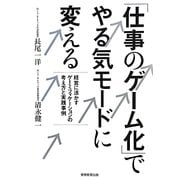 「仕事のゲーム化」でやる気モードに変える―経営に活かすゲーミフィケーションの考え方と実践事例 [単行本]