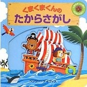 くまくまくんのたからさがし [絵本]