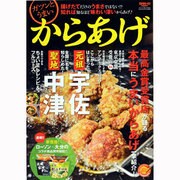 ガツンとうまいからあげ－揚げたてだけのうまさではない!?知れば知るほど味わい深いからあげ!（SAN-EI MOOK） [ムックその他]