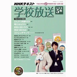 学校放送 小学校5年 平成25年度2学期（NHKテレビ・ラジオ 学校放送シリーズ） [ムックその他]