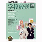 学校放送 小学校5年 平成25年度2学期（NHKテレビ・ラジオ 学校放送シリーズ） [ムックその他]