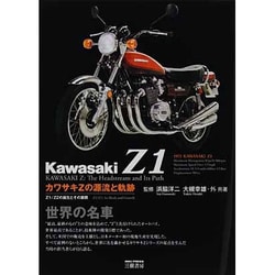 ヨドバシ.com - カワサキZの源流と軌跡―Z1/Z2の開発とその展開 [単行本] 通販【全品無料配達】