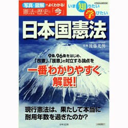 いま知りたい学びたい日本国憲法－写真と図解でよくわかる!憲法の歴史と「今」（にちぶんMOOK） [ムックその他]