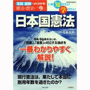 いま知りたい学びたい日本国憲法－写真と図解でよくわかる!憲法の歴史と「今」（にちぶんMOOK） [ムックその他]