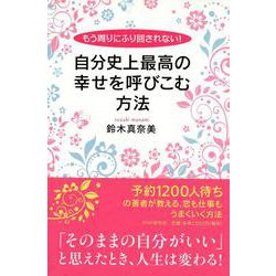 自分史上最高の幸せを呼びこむ方法―「そのままの自分がいい」と思えたとき、人生は変わる! [単行本]