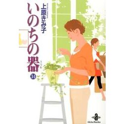 いのちの器 34（秋田文庫 24-42） [文庫]