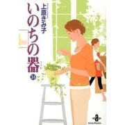 いのちの器 34（秋田文庫 24-42） [文庫]