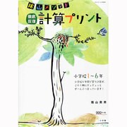 陰山メソッド 徹底反復「計算プリント」－小学校1～6年(陰山英男の徹底反復シリーズ) [ムックその他]