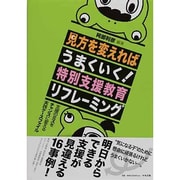 見方を変えればうまくいく!特別支援教育リフレーミング―支援のミスをチャンスに変える実践ケースファイル [単行本]