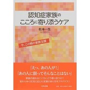 認知症家族のこころに寄り添うケア―今、この時の家族支援 [単行本]