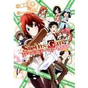 STEINS;GATE比翼恋理のスイーツはにーふぁいなる（BLADE COMICS） [コミック]