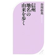 信州 地名の由来を歩く(ベスト新書) [新書]