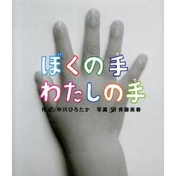 ぼくの手わたしの手（すごいぞ!ぼくらのからだシリーズ） [絵本]