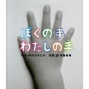 ぼくの手わたしの手（すごいぞ!ぼくらのからだシリーズ） [絵本]