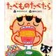 たべものたべたら(すごいぞ！ぼくらのからだシリーズ) [絵本]