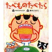 たべものたべたら(すごいぞ！ぼくらのからだシリーズ) [絵本]