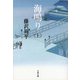 海鳴り〈上〉 新装版 (文春文庫) [文庫]