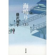 海鳴り〈上〉 新装版 (文春文庫) [文庫]