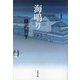 海鳴り〈下〉 新装版 (文春文庫) [文庫]