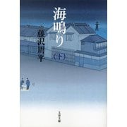 海鳴り〈下〉 新装版 (文春文庫) [文庫]