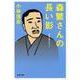森繁さんの長い影―本音を申せば〈6〉(文春文庫) [文庫]