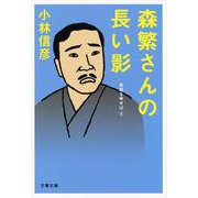 森繁さんの長い影―本音を申せば〈6〉(文春文庫) [文庫]