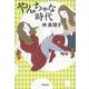 やんちゃな時代(文春文庫) [文庫]