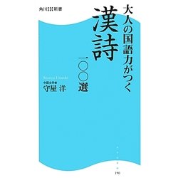 大人の国語力がつく漢詩一〇〇選(角川SSC新書) [新書]