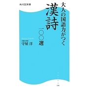 大人の国語力がつく漢詩一〇〇選(角川SSC新書) [新書]
