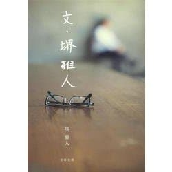 文・堺雅人(文春文庫) [文庫]
