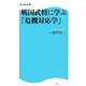 戦国武将に学ぶ「危機対応学」(角川SSC新書) [新書]