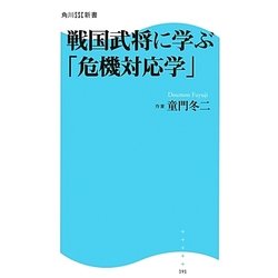戦国武将に学ぶ「危機対応学」(角川SSC新書) [新書]